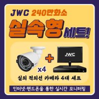 JWC 240만화소 4채널 실외 4대 CCTV 자가설치 세트