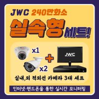 JWC 240만화소 4채널 실내 1대 실외 2대 CCTV 자가설치 세트