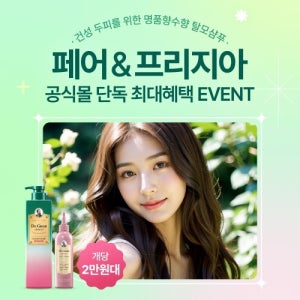 싱그러운 명품향수향! 애딕트 페어앤프리지아