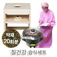 질건강 습식좌훈 세트 좌훈기 좌훈치마 냄비 질건강 습식약재 건식좌훈샘플 도자기 세트할인