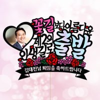 퇴임새로운시작 포토 케이크토퍼 퇴직 정년퇴임 정년퇴직