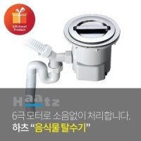 인채널 하츠 싱크대 탈수배수구 음식물 건조기 탈수기(스텐망/스텐뚜껑)_HFD-160STS