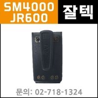 잘텍 JR600/SM4000 무전기 공용 배터리