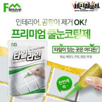 세신철물점 플루브 타일라인 줄눈코팅제 바닥용 욕실줄눈 셀프시공 바닥용 F-150 2