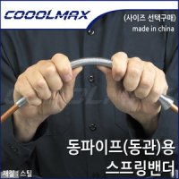 동관 동파이프 스프링밴더 스프링벤더 1 4 3 4