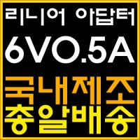 일반아답터 6V 500mA