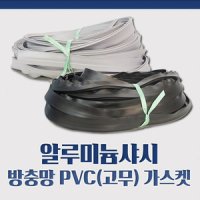 알루미늄샤시 날개PVC 방충망고무가스켓