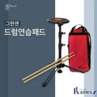 야마하 Gransen 그란센 드럼연습패드 스틱 가방 스탠드 - 드럼 패드 일체형 그란센 3단