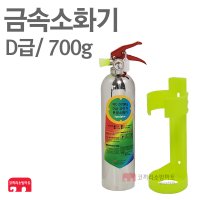 D급 금속소화기 700g 리튬 배터리 전기자동차 전기차