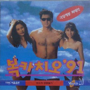 (CD)복카치오 91(미개봉)