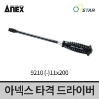 아넥스 타격 드라이버 9210 (-)11x200 일자드라이버 볼록와셔 볼록그립