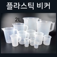 계량컵 2L PP 플라스틱 비이커 비커 50 100 250 300 500 600 1L 3L 5L