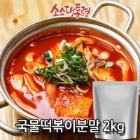 국물 떡볶이소스 분말 (보통맛/업소용 양념) 2kg