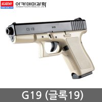 G19 글록 권총 비비탄총 장난감총 권총 BB탄 에어건