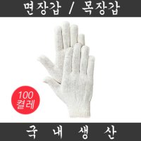 국내산 면장갑목장갑 50g 100켤레