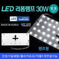 LED 리폼램프/렌즈형 방등 30W