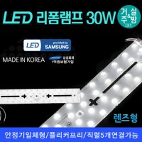 LED 리폼램프/렌즈형 거실,주방등 30W