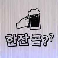 [바보사랑] cg179-맥주한잔콜_그래픽스티커