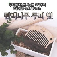 편백나무 순수편백나무 두피마사지 빗 괄사