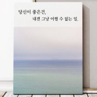 당신이 좋은건 내겐 그냥 글귀 액자 10호