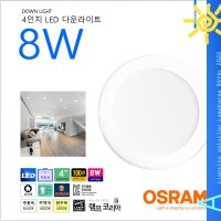 오스람 LED 매입등 4인치 전구색 8W 220V