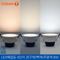 오스람 LED 매입등 4인치 주광색 8W 220V