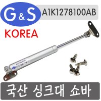 국산 싱크대 쇼바 A1K1278100AB  5kg