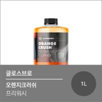 글로스브로 오렌지크러시 다목적세정제 1L 디테일링 세차용품