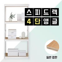 스피드랙 4단 MDF 간편 조립 무볼트앵글 선반 단 추가 앵글나라