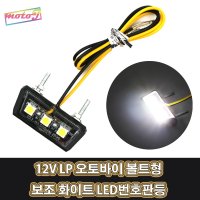 LJ 0915 오토바이 자동차 12V LP 볼트형 보조 화이트 LED번호판등  1개  1개