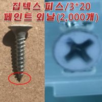 [아솔플러스] 집텍스피스 석고텍스용 피스 천장텍스피스 매거진 피스 자동 3x20 페인트 외날/1갑(2 000발)  1개