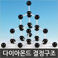 다이아몬드 결정 분자 구조모형 화학 원리 과학교구