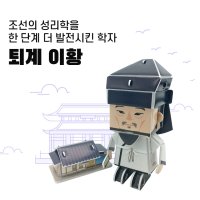 페이퍼토이 어린이위인전 퇴계 이황 종이공작 뜯어만들기