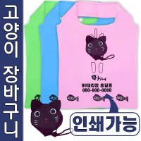 고양이 장바구니 휴대용 접이식 마켓백 포켓백 폴리에스테르 타포린백 판촉물 시장