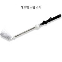 헤드형 스윙연습기 골프 연습채 스윙 스틱 비거리 자세 연습 골프채