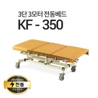 3단3모터 전동베드/KF-350/진찰베드/환자베드/이동식전동베드/모션베드