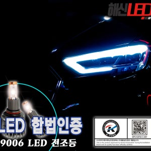 해신엘이디 9006 LED전조등