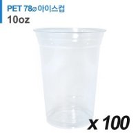 PET 78파이 10온스 아이스컵 100개