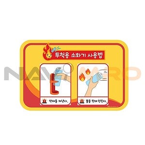 투척용 소화기 사용법