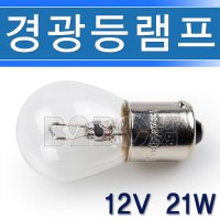 10개단위판매- 경광등램프-경광등전구-12V21W-G25/주정차표시/위험표시등