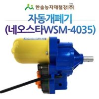 비닐하우스 자동개폐기 우성하이텍 네오스타 WSM-4035 동력개폐기 한솔농자재철강