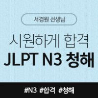 [시원하게 합격! JLPT 시리즈] JLPT N3 청해