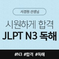 [시원하게 합격! JLPT 시리즈] JLPT N3 독해