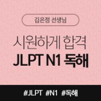 [시원하게 합격! JLPT 시리즈] JLPT N1 독해