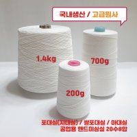 700g 1 4kg 포대실 지대실 20수 8합 쌀포대실 마대실 공업용 핸드미싱실 20수8합