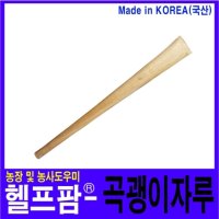 헬프팜 곡괭이자루 교체형 국산 참나무 자루-016 HDIY