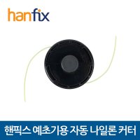 HANFIX 핸픽스 예초기 자동 나일론 커터