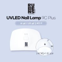 루벤스 9C 플러스 UV&LED 젤램프