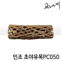 클리오네 인조 초야유목 PC050