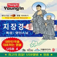 [USB] 영인스님 - 지장경 USB